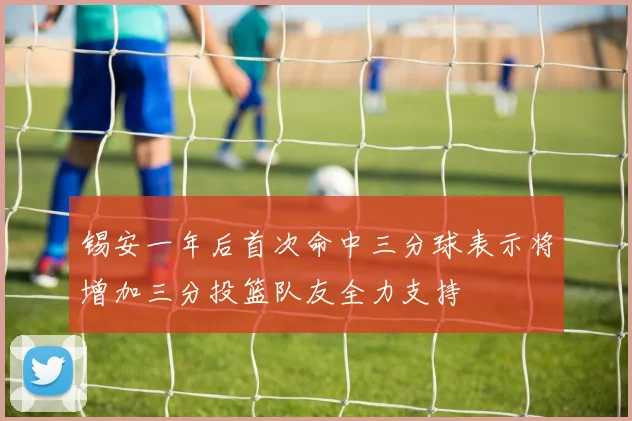 锡安一年后首次命中三分球表示将增加三分投篮队友全力支持
