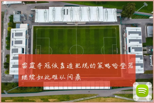 雷霆夺冠依靠造犯规的策略哈登若继续如此难以问鼎