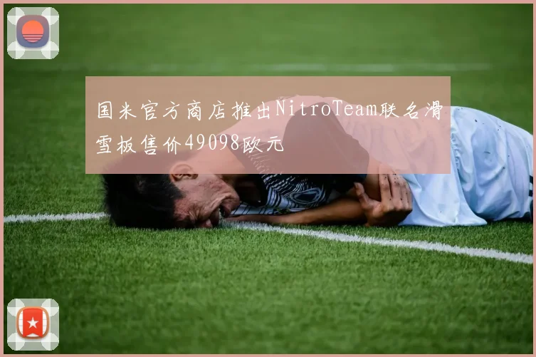 国米官方商店推出NitroTeam联名滑雪板售价49098欧元
