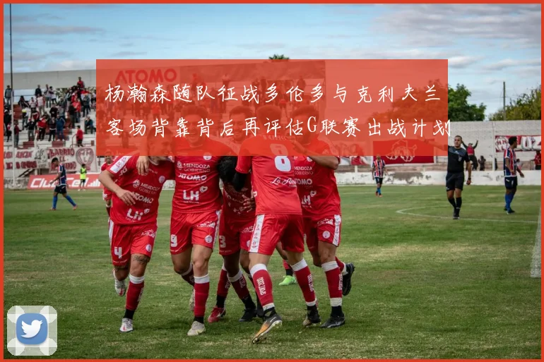 杨瀚森随队征战多伦多与克利夫兰客场背靠背后再评估G联赛出战计划