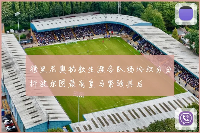 穆里尼奥执教生涯各队场均积分分析波尔图最高皇马紧随其后