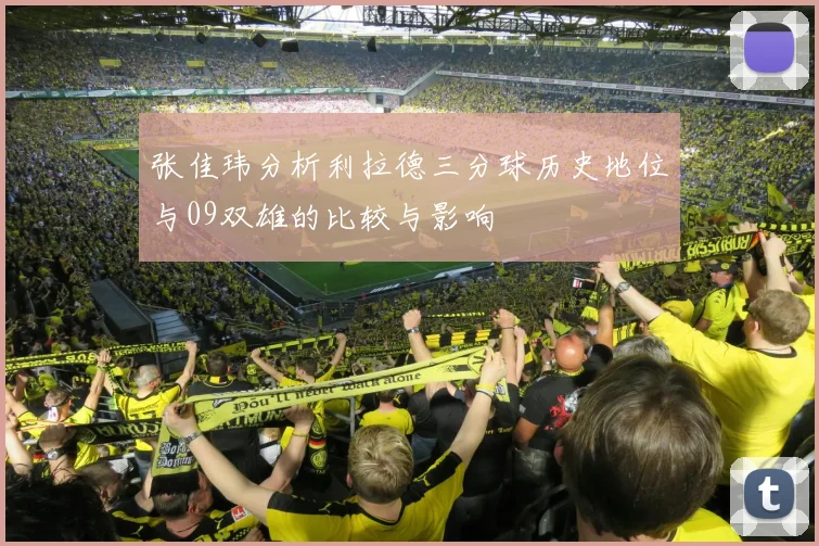 张佳玮分析利拉德三分球历史地位与09双雄的比较与影响