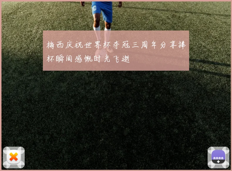 梅西庆祝世界杯夺冠三周年分享捧杯瞬间感慨时光飞逝