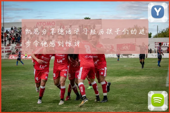 凯恩分享德语学习经历孩子们的进步令他感到惊讶