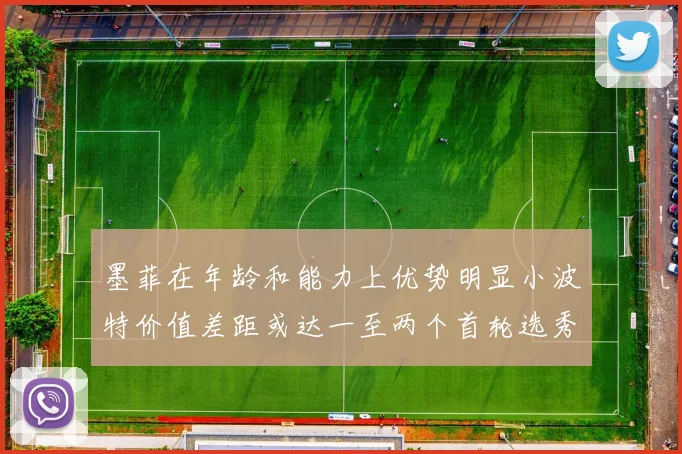 墨菲在年龄和能力上优势明显小波特价值差距或达一至两个首轮选秀权