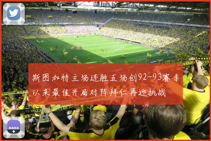 斯图加特主场连胜五场创92-93赛季以来最佳开局对阵拜仁再迎挑战