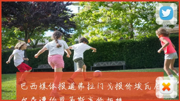 巴西媒体报道弗拉门戈报价埃瓦尼尔森遭伯恩茅斯高价拒绝