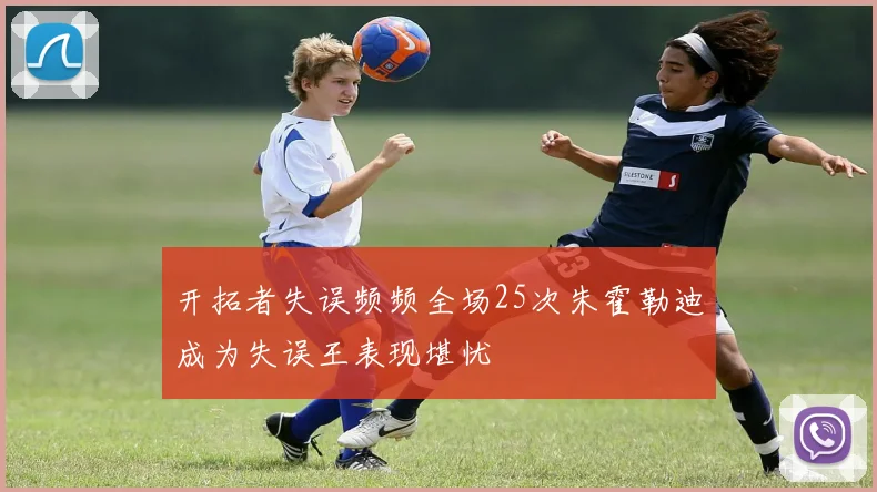 开拓者失误频频全场25次朱霍勒迪成为失误王表现堪忧