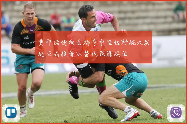 费耶诺德向奈梅亨中场佐野航大发起正式报价以替代昆腾廷伯