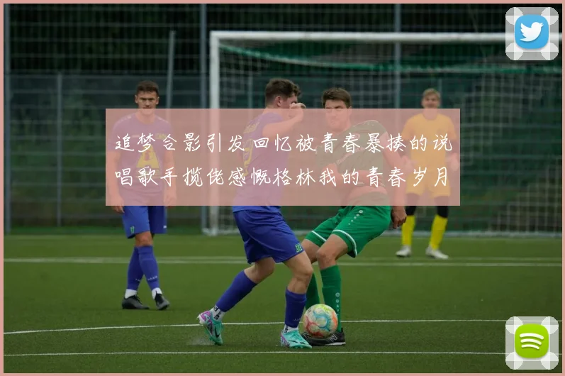 追梦合影引发回忆被青春暴揍的说唱歌手揽佬感慨格林我的青春岁月