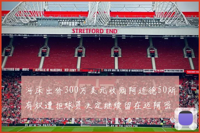 河床出价300万美元收购阿连德50所有权遭拒球员决定继续留在迈阿密