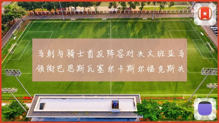 马刺与骑士首发阵容对决文班亚马领衔巴恩斯瓦塞尔卡斯尔福克斯共襄盛举