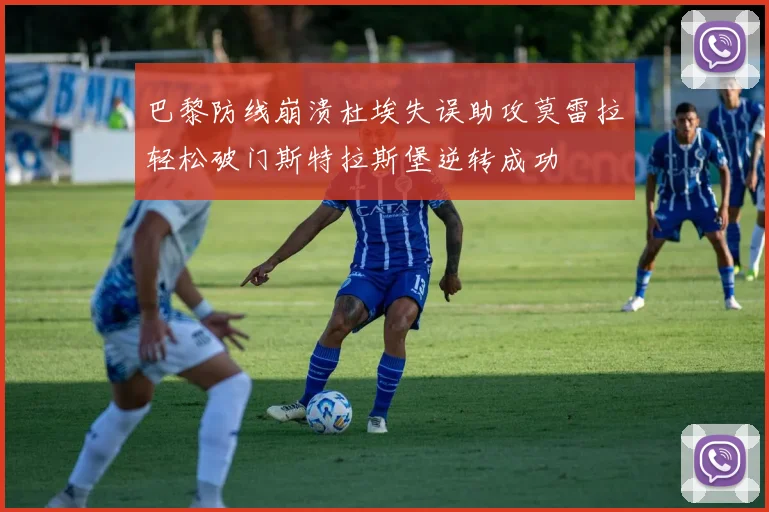 巴黎防线崩溃杜埃失误助攻莫雷拉轻松破门斯特拉斯堡逆转成功